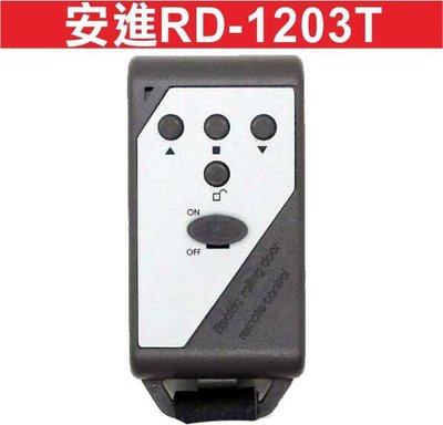 遙控器達人-安進RD-1203T 安進捲門專用/RD-8701/RD-8702/RD-8705/滾碼遙控器/捲門搖控器