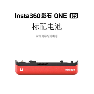 現貨單反相機單眼攝影配件Insta360影石 ONE RS 充電配件 標配鋰電池1445aAh 保護邊框 配件