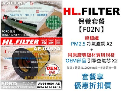 【套餐F02N】福特 FORD KUGA 1.5 1.6 2.0 原廠型 超細纖 冷氣濾網X2+OEM 空氣芯X2 優惠