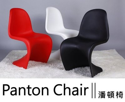 【 完美家飾 】北歐 Panton Chair 潘頓椅 復刻款 休閒椅 曲線S型椅 設計椅