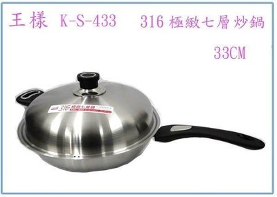 呈議)王樣 316 極緻 七層 炒鍋 K-S-433 單把 33公分 台灣製