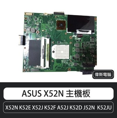 ☆偉斯電腦☆ 華碩 ASUS X52N K52E X52J K52F A52J K52D J52N K52JU 主機板