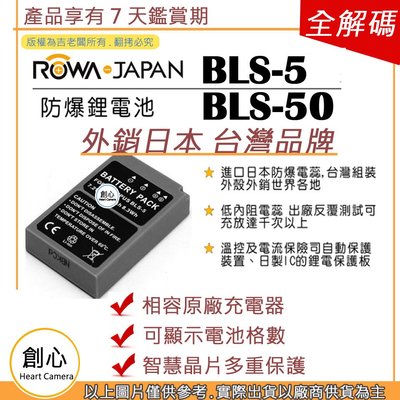 創心 副廠 ROWA 樂華 OLYMPUS BLS-5 BLS5 電池 EP1 EP2 EP3 EM10 EPM1