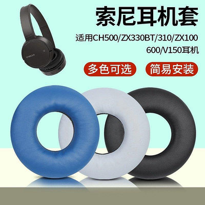 適用索尼耳機套WH-CH500耳罩ZX330BT耳機罩ZX100 V150耳zx【飛女洋裝】