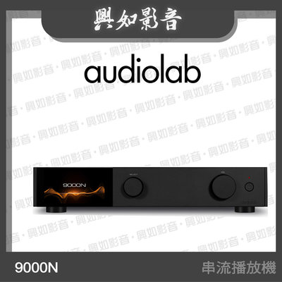 【興如】Audiolab 9000N 無線串流播放機/播放器 (黑) 另售 9000A