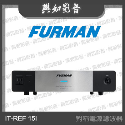 【興如】Furman IT-REF 15I 對稱電源濾波器 另售 IT-REF 20I