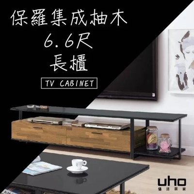 免運 電視櫃【UHO】保羅集成柚木6.6尺長櫃