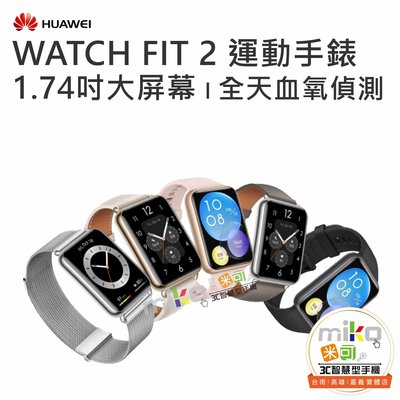 台南【MIKO米可手機館】HUAWEI 華為 WATCH FIT2 雅致款 運動手環 智慧手錶 健康管理 藍芽通話