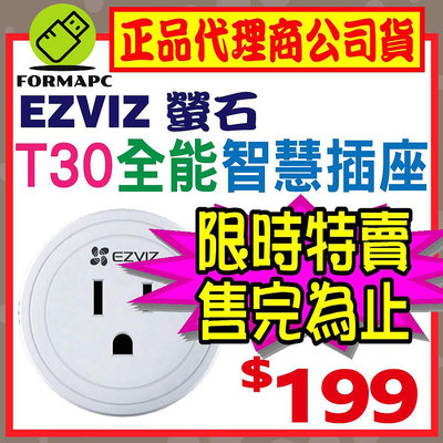 【台灣公司貨】EZVIZ 螢石 T30 T30-10A 全能智慧插座 手機控制 聲控 遠端控制 智慧插座