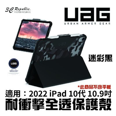 UAG  耐衝擊 全透 保護殼 迷彩黑 平板套 保護套 適用 2022 ipad 10.9寸 10.9