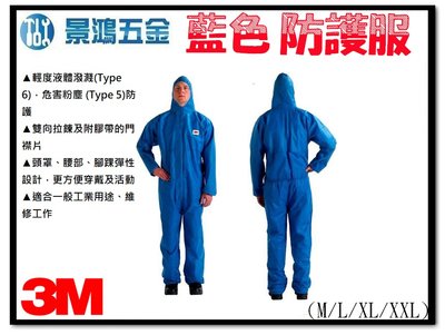 景鴻五金 公司貨 3M 4515 藍色工作防護衣 透氣型防粉塵顆粒 連帽式防護衣 連身連帽式防護衣 含稅價