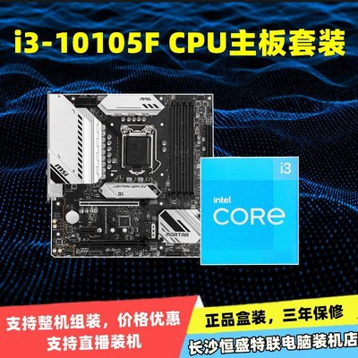 【熱賣精選】Intel/英特爾 i3-10105F/10105 全新盒裝CPU微星華碩主板套裝
