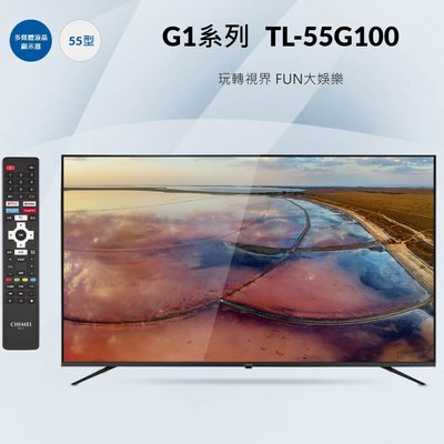 鑫冠鑫↘CHIMEI奇美 TL-55G100 55型 4K Android液晶顯示器/不含安裝/不含視訊盒