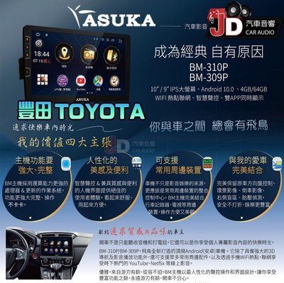 【JD汽車音響】飛鳥 ASUKA BM-310P、BM-309P 豐田 TOYOTA 專車專用安卓主機 10吋、9吋