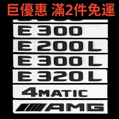 現貨直出促銷 適用北京賓士E300L車標改裝黑色E260尾標E200字母標誌貼E350裝飾
