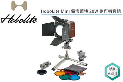《視冠》HoboLite Mini 霍博萊特 20W Creator Kit 創作者套組 持續燈 公司貨