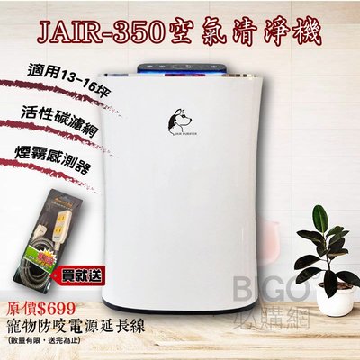 JAIR-350 潔淨空氣清淨機 高效過濾 活性碳濾網 負離子清淨 省電耐用 去除甲醛 黴菌 塵螨