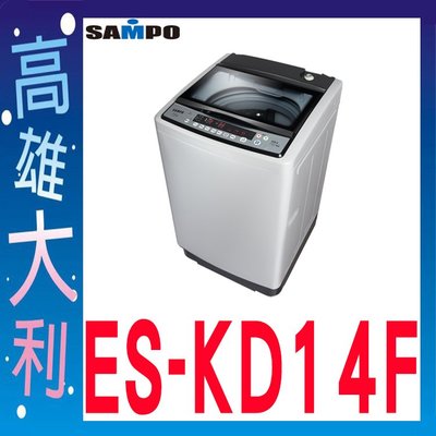 H@來訊優惠@【高雄大利】SAMPO 聲寶 14KG超震波變頻單槽洗衣機 ES-KD14F ~專攻冷氣搭配裝潢專業安裝