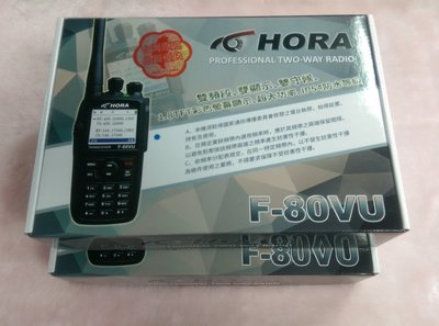 [超高頻無線電聯盟] HORA F-80VU 10瓦 高功率 中文 彩屏 F80VU F-80 F80 無線電 對講機