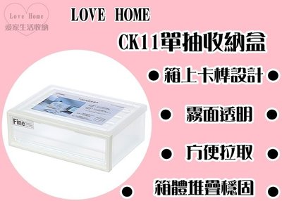 【愛家收納】台灣製 單抽收納盒 收納箱 收納櫃 整理箱 整理櫃 置物箱 置物櫃 可堆疊 CK11
