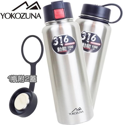 【YOKOZUNA】 雙蓋動能#316保溫杯 1100mlx1(1瓶附2蓋)