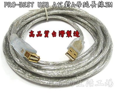 小白的生活工場*PRO-BEST USB A公對A母延長線3M~MK-USB-AMAF-3M*高品質台灣製造