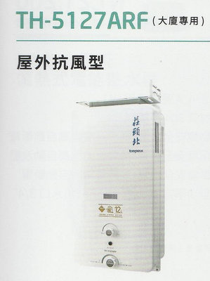 《普麗帝》◎廚衛第一選擇◎莊頭北-12公升屋外加強抗風型熱水器TH-5127ARF(大廈專用)