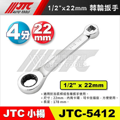 【小楊汽車工具】JTC 5412 1/2" x 22mm 棘輪扳手 4分 四分 棘輪 扳手 板手 J415M內