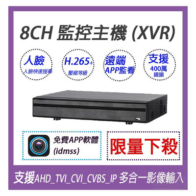 H.265 8路五合一XVR(5MP)XVR5108HS 監視器 AHD TVI CVI 類比 IP大華另有海康昇銳可取