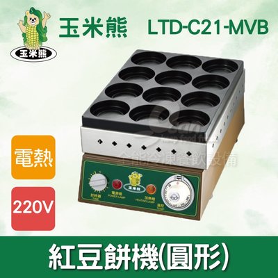【餐飲設備有購站】玉米熊 紅豆餅機(圓形)瓦斯型 LTD-C21-MVB-1