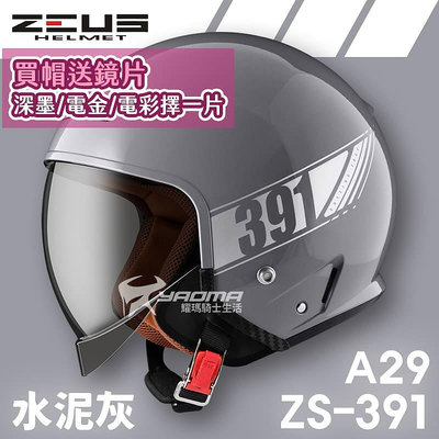 加贈鏡片 ZEUS 安全帽 ZS-391 A29 素色 水泥灰 太空帽 超長內鏡 3/4罩 391 耀瑪騎士機車部品
