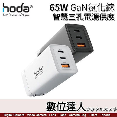 【數位達人】hoda 65W GaN氮化鎵 USB 智慧三孔電源供應器 / 極速充電器 TYPE-C PD快充頭