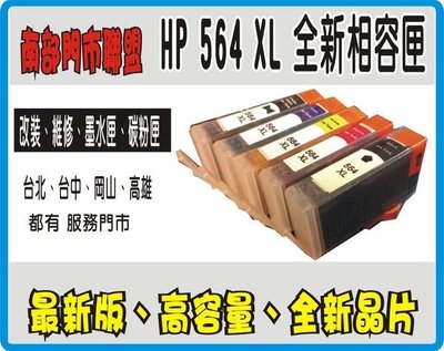 全新 HP 564XL / 564 / 564 XL  / HP564 相容墨水匣 另有填充匣 C02