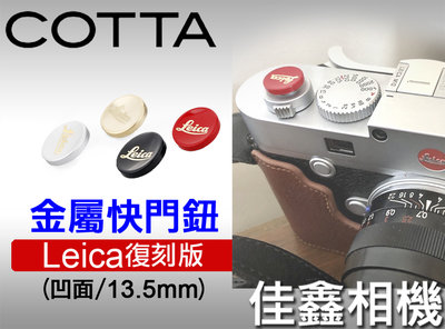 ＠佳鑫相機＠（全新）COTTA 金屬快門鈕 logo版(大-黑/銀/紅)適Nikon FM2 Leica M6 Fuji