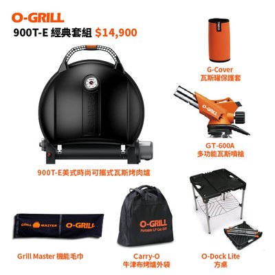 【O-Grill 】900T-E 美式時尚可攜式瓦斯烤肉爐-經典包套