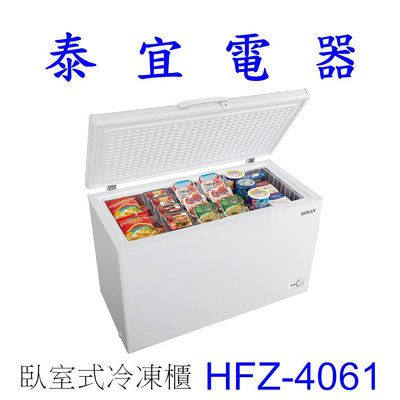 【泰宜電器】HERAN禾聯 HFZ-4061 400L 臥式冷凍櫃【另有 HFZ1861 / HFZ1761F 】