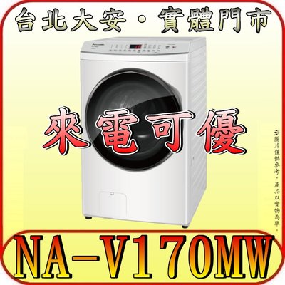 《來電可優》Panasonic 國際 NA-V170MW-W 17公斤 滾筒洗衣機 四段溫水泡洗淨 自動槽洗淨