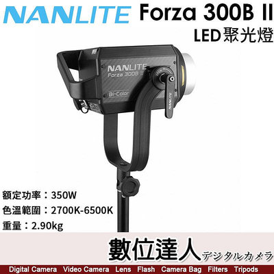 【數位達人】南光 Nanlite Forza 300B II【LED 雙色溫 聚光燈】閃燈 棚燈 攝影燈 持續燈／350W／2700-6500K／保榮卡口