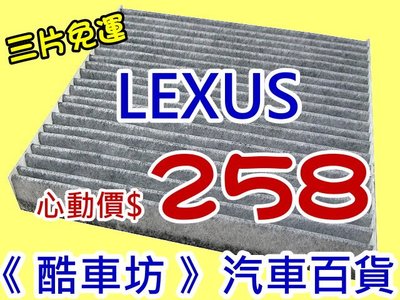 《酷車坊》原廠正廠型 活性碳(C)冷氣濾網【LEXUS ES300h ES350】另機油芯 空氣濾芯