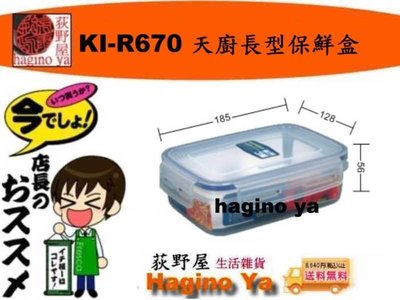荻野屋 KI-R-670 天廚長型保鮮盒  密封罐 保鮮罐 儲存罐 冷藏盒 密封盒 KIR670  直購價