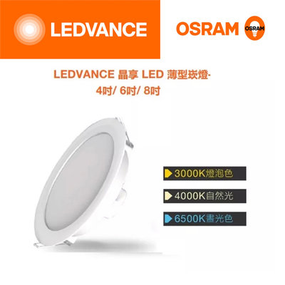 OSRAM 歐司朗 晶享 20W LED 崁燈 薄型 20cm 全電壓