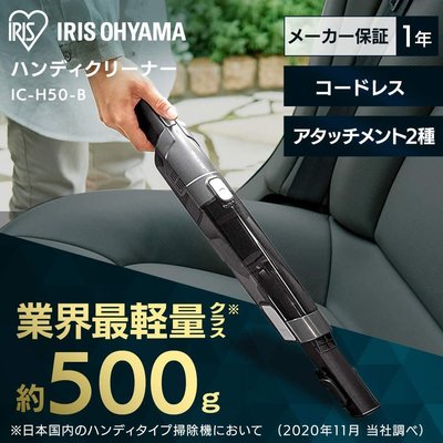 日本 IRIS OHYAMA 車用 強力 吸塵器 輕量 無線 小型 攜帶 寵物 清潔 無線吸塵 IC-H50 【全日空】