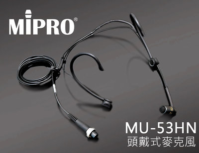 【風尚音響】MIPRO   MU-53HN  耳掛式麥克風