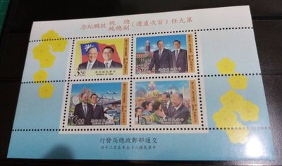 臺灣郵票-民國85年第九任(首次直選)總統副總統就職紀念郵票小全張