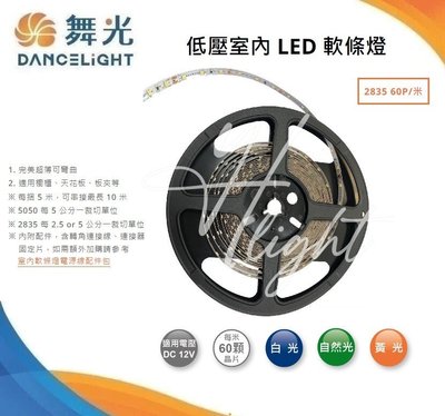 台北市樂利照明 舞光 LED 12V 2835 60P 低壓室內LED燈帶 軟條燈 5米/捲 3000K 35NA12V4W