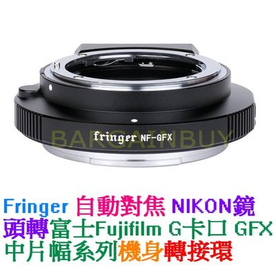 Fringer Nikon F-GFX自動對焦轉接環全金屬 Nikon鏡頭 NF-GFX100 100S 50S 50R