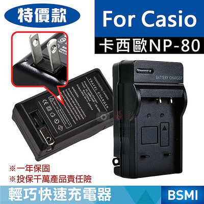 御彩數位@特價款 卡西歐NP-80充電器 副廠充電器 Casio NP80 EX-Z330、EX-Z350 保固一年 壁充