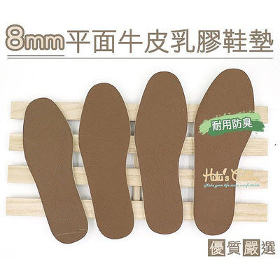 糊塗鞋匠 優質鞋材 C46 台灣製造 8mm平面牛皮乳膠鞋墊 1雙 大半號 深底皮鞋使用
