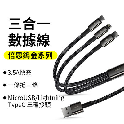 倍思 鎢金三合一充電傳輸線 TypeC MicroUSB 蘋果Lightning一拖三 多功能 數據線1.5M 快充線