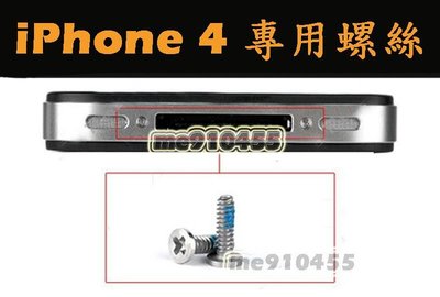 蘋果 Apple iPhone 4 底部螺絲 - 2入一組 4G 4代 專用 4s可用 電池蓋 十字 背蓋螺絲